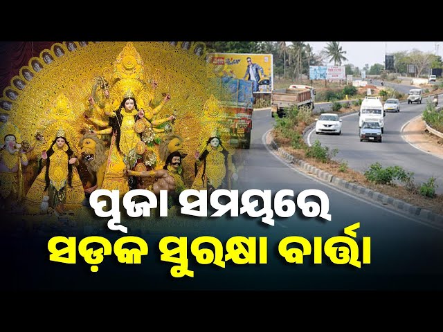 ଦୁର୍ଘଟଣା-କମାଇବା-ପାଇଁ-ନିଆଯିବ-ବଡ଼-ପଦକ୍ଷେପ,-ପୂଜା-ମଣ୍ଡପରେ-ଲାଗିବ-ସଡ଼କ-ସୁରକ୍ଷା-ବାର୍ତ୍ତା-||-knews-odisha