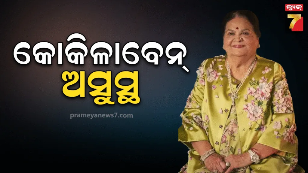 ବିଗିଡିଲା-ମୁକେଶ-ଅମ୍ଵାନୀଙ୍କ-ମାଆ-କୋକିଳାବେନଙ୍କ-ସ୍ବାସ୍ଥ୍ୟାବସ୍ଥା-,-ହସ୍ପିଟାଲରେ-ହେଲେ-ଭର୍ତ୍ତି