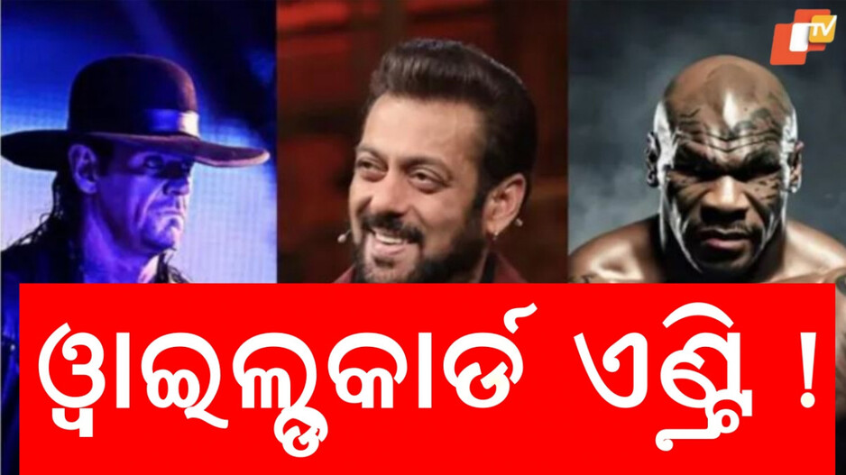 biggboss:ସଲମାନଙ୍କ-ଶୋରେ-ହେବ-ଦ-ଅଣ୍ଡରଟେକର-ଓ-ମାଇକ-ଟାଇସନଙ୍କ-ଏଣ୍ଟ୍ରି-!-ମିଳିବ-ଏଣ୍ଟରଣ୍ଟେନମେଣ୍ଟର-ଡବଲ୍-ଡୋଜ୍