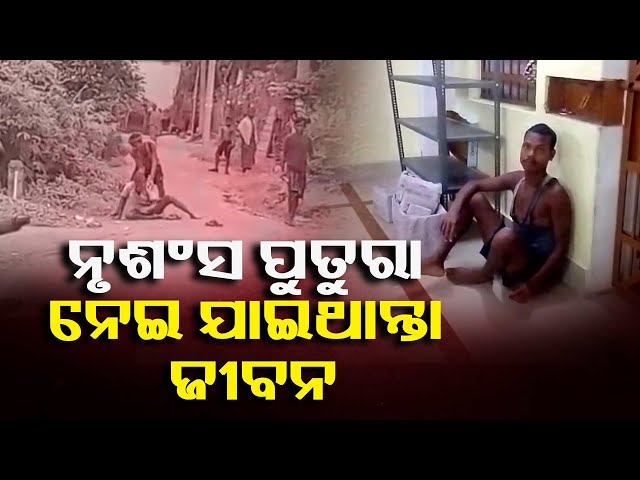 ଭାଉଜକୁ-ଅସଦାଚରଣ-ଅଭିଯୋଗ,-ବଡ଼ବାପାକୁ-ମାରି-ହସପିଟାଲ-ପଠାଇ-ଦେଲା-ପୁତୁରା-||-knews-odisha