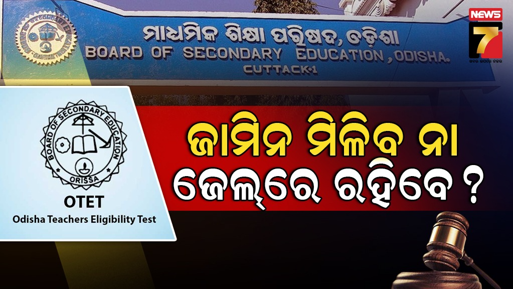 ଓଟିଇଟି-ପ୍ରଶ୍ନପତ୍ର-କେଳେଙ୍କାରୀ-ମାମଲା-:-ଦୁଇ-ଅଭିଯୁକ୍ତଙ୍କ-ଜାମିନ-ଆବେଦନର-ଶୁଣାଣି-ଶେଷ,-ରାୟ-ସଂରକ୍ଷିତ