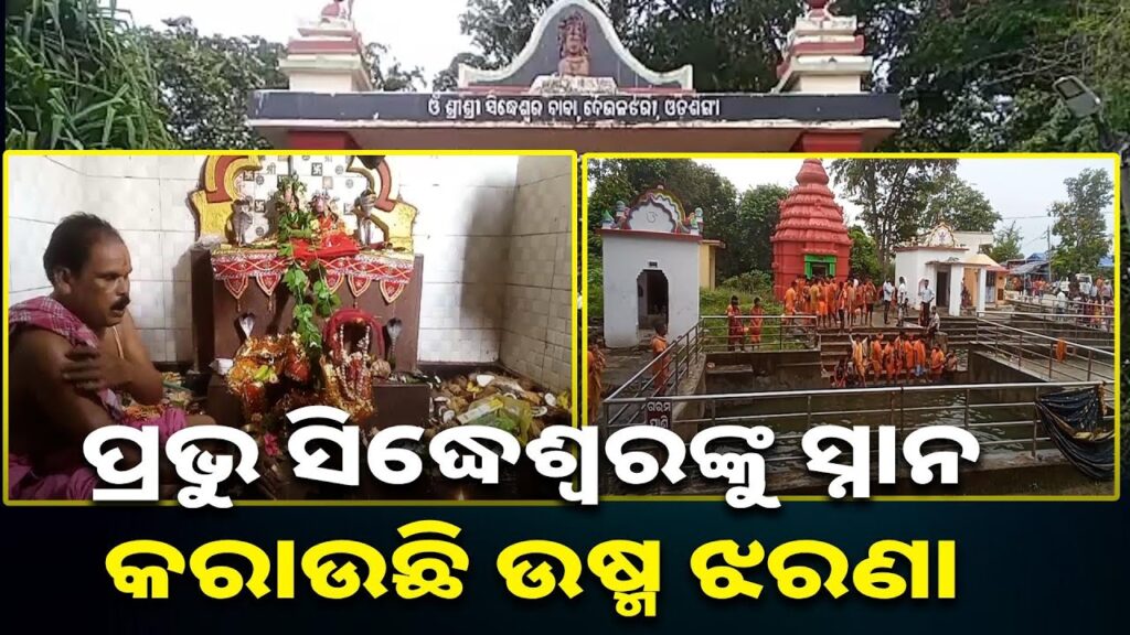 ଆଠମଲ୍ଲିକର-ଦେଉଳଝରୀରେ-ପୂଜା-ପାଉଛନ୍ତି-ବାବା-ସିଦ୍ଧେଶ୍ଵର|-knews-odisha