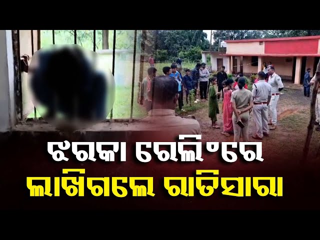 ଚାବି-ପକାଇଦେଲେ-ସ୍କୁଲ-କତ୍ତୃପକ୍ଷ,-ରାତିସାରା-ଝରକା-ରେଲିଂରେ-ଓହଳି-ରହିଲେ-ଛାତ୍ରୀ-||-knews-odisha