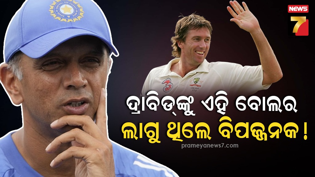 ଭାରତର-‘ୱାଲ୍‌’-ରାହୁଲ-ଦ୍ରାବିଡ୍‌ଙ୍କୁ-କେଉଁ-ବୋଲର-ଲାଗୁଥିଲେ-ବିପଜ୍ଜନକ-?-ଅଶ୍ୱିନଙ୍କ-ଶୋ’ରେ-କଲେ-ଖୁଲାସା