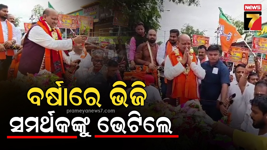 ଭଦ୍ରକରେ-ବିଜେପି-ରାଜ୍ୟ-ସଭାପତି-ମନମୋହନ-ସାମଲ,-ବର୍ଷାରେ-ଭିଜି-ଭିଜି-ସମର୍ଥକ-ଓ-ଶୁଭେଚ୍ଛୁଙ୍କୁ-ଭେଟିଲେ