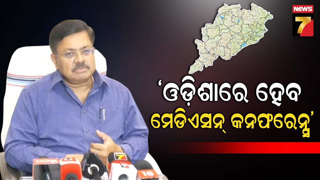 ସେପ୍ଟେମ୍ବର-୨୮ରେ-ଓଡ଼ିଶାରେ-ହେବ-ଦ୍ୱିତୀୟ-ମେଡିଏସନ୍-କନଫରେନ୍ସ,-ଯୋଗ-ଦେଇପାରନ୍ତି-ରାଷ୍ଟ୍ରପତି