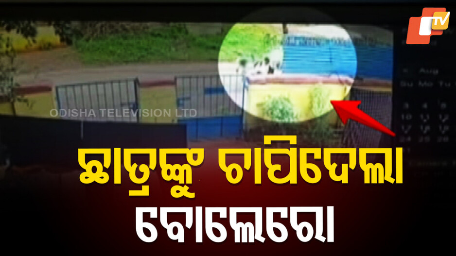 hit-and-run:-ବୋଲେରୋ-ଧକ୍କାରେ-୨-ତୃତୀୟ-ଶ୍ରେଣୀ-ଛାତ୍ର-ଗୁରୁତର
