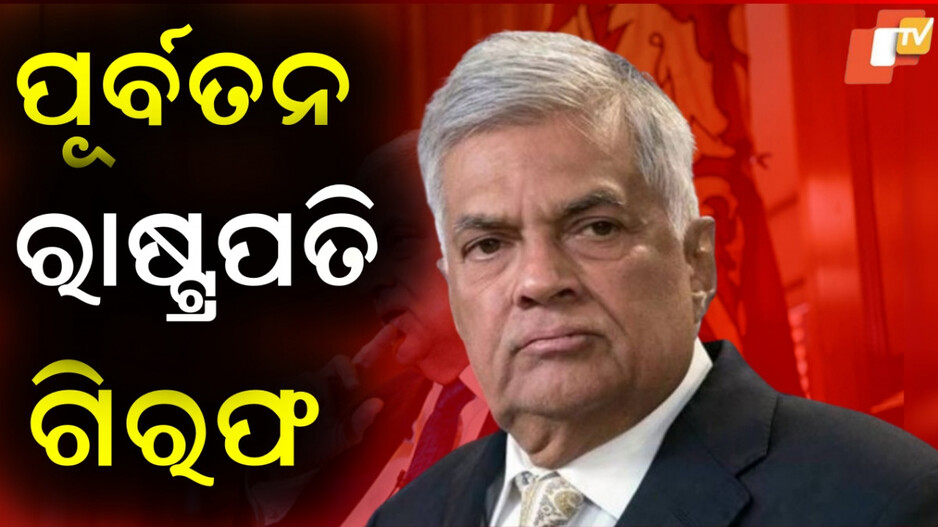 sri-lanka:ସରକାରୀ-ଟଙ୍କାରେ-ବିଦେଶ-ଭ୍ରମଣ…ପୂର୍ବତନ-ରାଷ୍ଟ୍ରପତି-ଗିରଫ