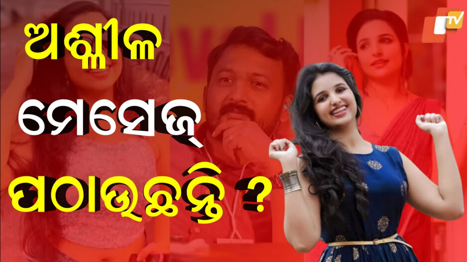 controversy:-ଅଭିନେତ୍ରୀ-କଲେ-ସାଂଘାତିକ-ଅଭିଯୋଗ,-ହୋଟେଲକୁ-ଆସିବାକୁ-କହୁଛନ୍ତି-କଂଗ୍ରେସ-ନେତା.ଦେଉଛନ୍ତି-ଖରାପ-ମେସେଜ-!