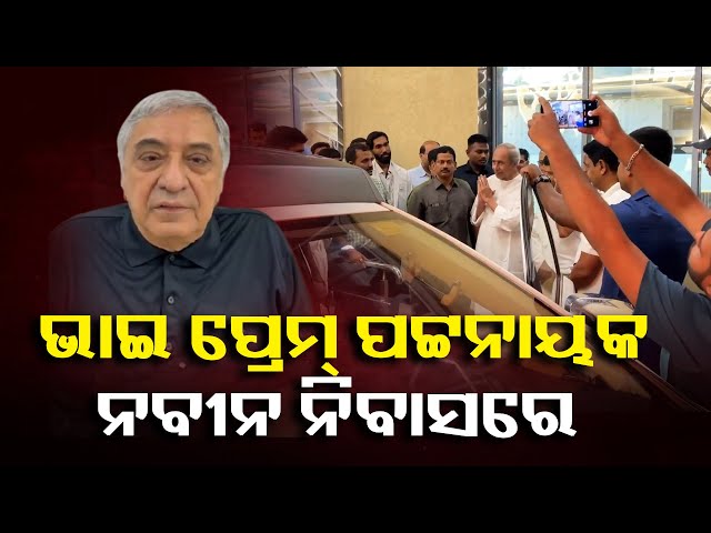 ବିରୋଧୀ-ଦଳ-ନେତା-ନବୀନଙ୍କୁ-ଭେଟଇବାକୁ-ଆସିଲେ-ଭାଇ-ପ୍ରେମ୍-ପଟ୍ଟନାୟକ-||-knews-odisha