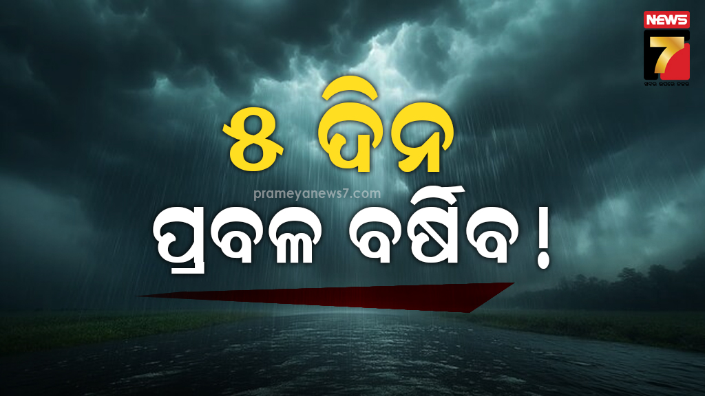 ରାଜ୍ୟରେ-ଆଗାମୀ-୫-ଦିନ-ଯାଏ-ପ୍ରବଳ-ବର୍ଷା-ସମ୍ଭାବନା,-ସୁନ୍ଦରଗଡକୁ-ରେଡ୍-ଆଲର୍ଟ-ଜାରି