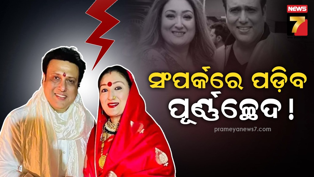 ଛାଡ଼ପତ୍ର-ପାଇଁ-କେସ୍‌-ଫାଇଲ୍‌-କଲେ-ଗୋବିନ୍ଦାଙ୍କ-ପତ୍ନୀ-ସୁନୀତା-,-ଅଭିନେତାଙ୍କ-ଉପରେ-ଲଗାଇଲେ-ବଡ଼-ଅଭିଯୋଗ-:-ରିପୋର୍ଟ