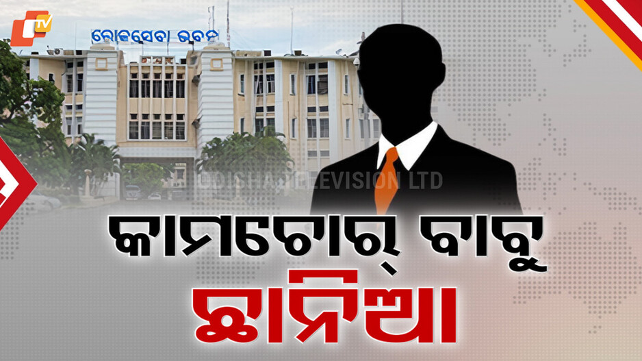 govt-action-hard:-ଆରମ୍ଭ-ହେଲାଣି-ଆକ୍ସନ,-ଠକ-ବାବୁଙ୍କ-ଛାତିରେ-ଛନକା