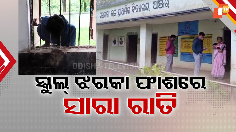 window-railing-horror:-ସ୍କୁଲ-ଝରକା-ଫାଶରେ-କୁନି-ଝିଅର-ସାରା-ରାତି
