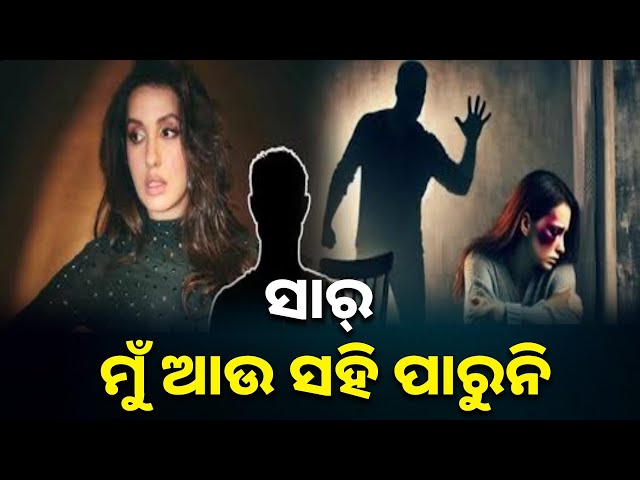 ସ୍ତ୍ରୀକୁ-ବଲିଉଡ୍-ହିରୋଇନ୍-ନୋରା-ଫତେହି-ଭଳି-କରିବା-ଲାଗି-ସ୍ବାମୀ-ଦେଉଥିଲା-ନିର୍ଯାତନା-||-knews-odisha