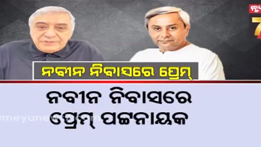 ନବୀନ-ନିବାସରେ-ଭାଇ-ପ୍ରେମ-ପଟ୍ଟନାୟକ,-ବିଜେଡିରେ-ହେବ-କି-ବଡ଼-ପରିବର୍ତ୍ତନ-?
