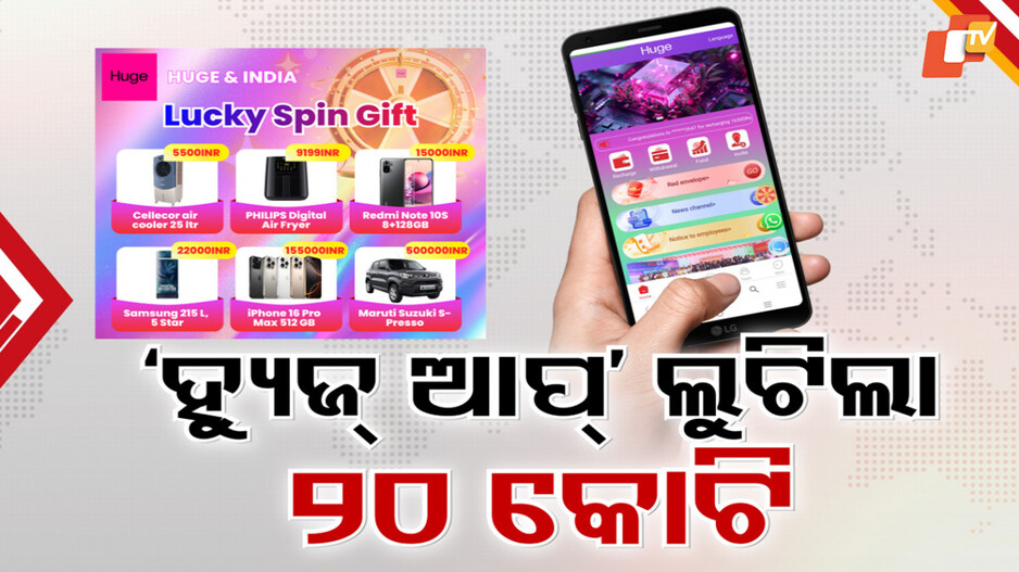 mobile-app-scam:କୋଟି-କୋଟି-ଟଙ୍କାର-ଚୂନ-ଲଗାଇଲା
