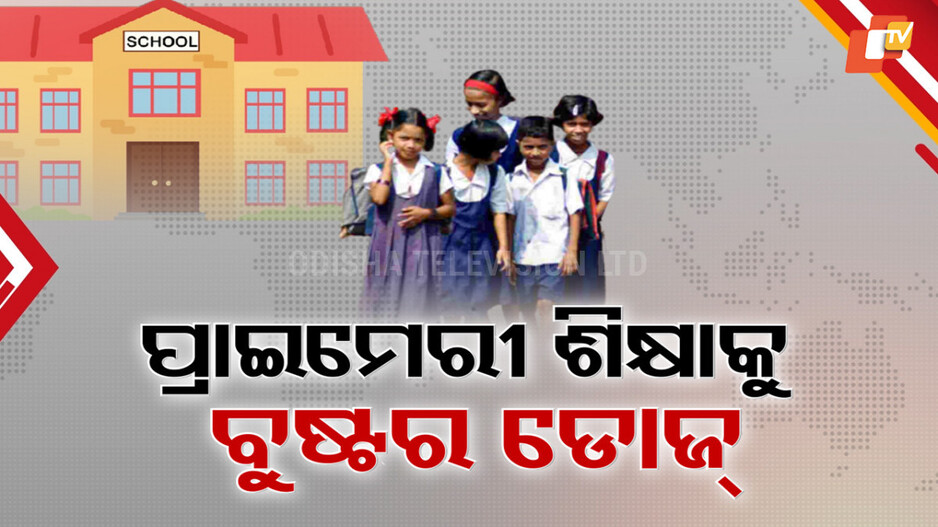 nep-reforms-odisha:-ଓଡ଼ିଶାରେ-ପ୍ରାଇମେରୀ-ଶିକ୍ଷାକୁ-ବୁଷ୍ଟର-ଡୋଜ୍