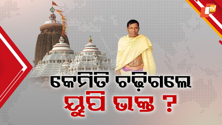 srimandir-security:-ଯିଏ-ପାରୁଛି-ଶ୍ରୀମନ୍ଦିର-ଉପରେ-ଚଢ଼ି-ଯାଉଛି