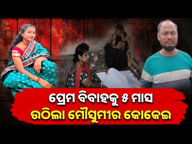 ଯୌତୁକ-ଜୁଇରେ-ଜଳିଗଲା-ଆଉ-ଗୋଟିଏ-ନବବଧୂ,-ଶାଶୁ-ଘର-ନାଁରେ-ହତ୍ୟା-ଅଭିଯୋଗ-ଆଣିଲେ-ବାପ-ଘର-ଲୋକେ-||-knews-odisha