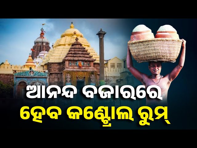 ଯେତେ-ଜଗିଲେ-ବି-ଚଢ଼ି-ଯାଉଛନ୍ତି,-ପୁଣି-ଶ୍ରୀମନ୍ଦିର-ସୁରକ୍ଷା-ନେଇ-ପ୍ରଶ୍ନ-||-knews-odisha