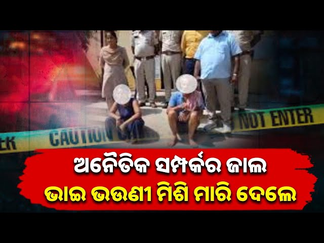 ଭାଇ-ଭଉଣୀର-ସମ୍ପର୍କକୁ-ଅପବିତ୍ର-କରି-ନିରୀହ-ସ୍ବାମୀଟିକୁ-ଜୀବନରୁ-ମାରି-ଦେଲେ-||-knews-odisha