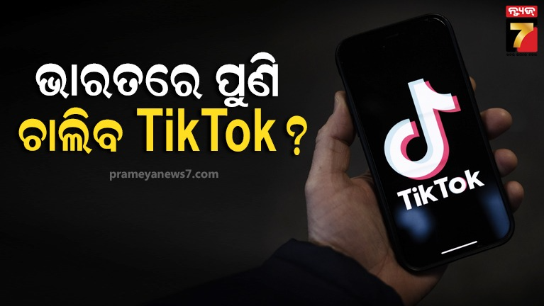 ଭାରତକୁ-ପୁଣି-ଫେରୁଛି-କି-ଟିକ୍‌ଟକ୍‌-?-ୟୁଜରଙ୍କ-ଏହି-ସୂଚନା-ଇଣ୍ଟରନେଟ୍‌ରେ-ଭାଇରାଲ