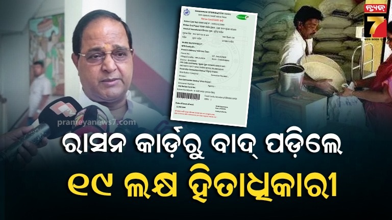 e-kyc-କରି-ନ-ଥିବାରୁ-ରାସନ-କାର୍ଡ଼-ପାଇବାରୁ-ବଞ୍ଚିତ-ହେବେ-୧୯-ଲକ୍ଷ-ହିତାଧିକାରୀ