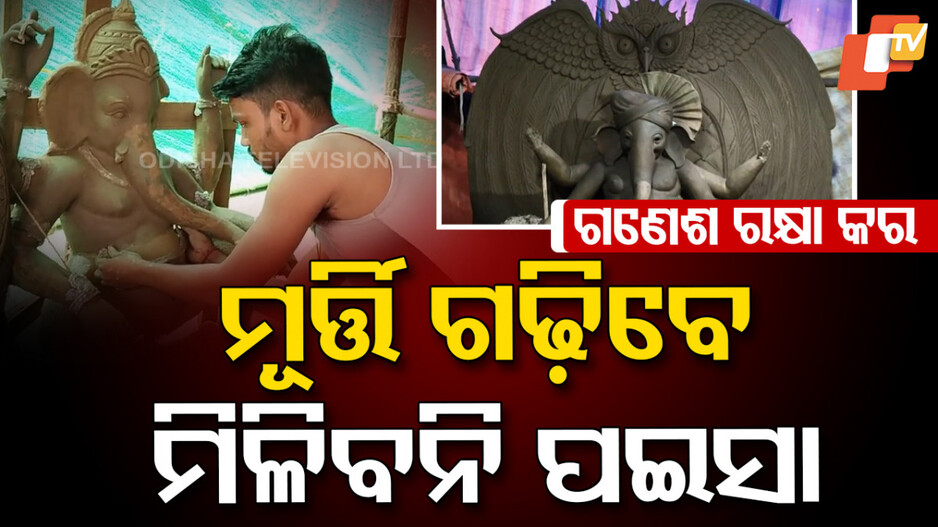 idol-makers-:ମୂର୍ତ୍ତି-ଗଢ଼ିବେ-ମିଳିବନି-ପଇସା,-ଆଗକୁ-ଆସୁଛି-ଗଣେଶ-ପୂଜା
