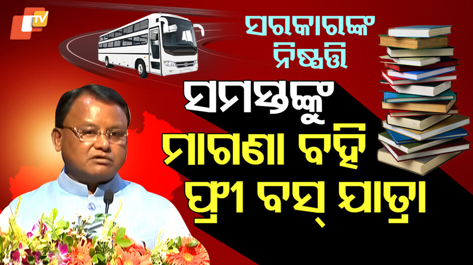 odisha-govt-:-ବସରେ-ଗଲେ-ଦେବାକୁ-ପଡ଼ିବନି-ଟଙ୍କା,-ପ୍ରଥମରୁ-ଦଶମ-ଶ୍ରେଣୀ-ଛାତ୍ରଛାତ୍ରୀ-ନେଇପାରିବେ-ଏହି-ସୁବିଧା।