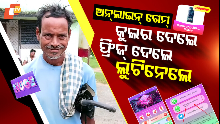 online-gaming:-ନିଶା-ଥିଲା-ଘରେ-ବସି-ରୋଜଗାର୍;-ହେଲେ…