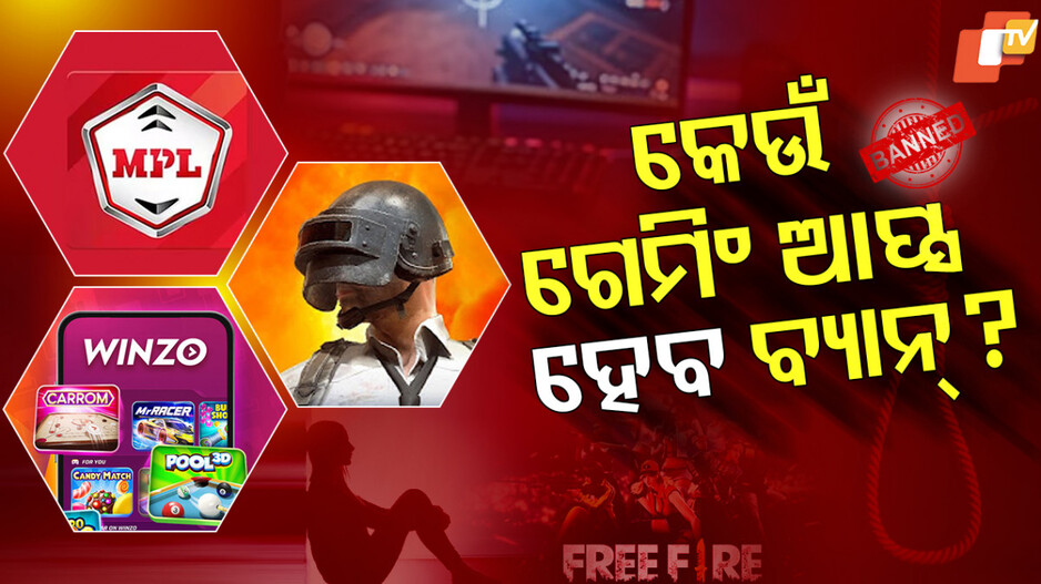 on-line-game:ଏହିସବୁ-ଆପରେ-ଚାଲିବ-ସରକାରୀ-ଛୁରି,-ପଢ଼ନ୍ତୁ-ଏହି-ରିପୋର୍ଟ