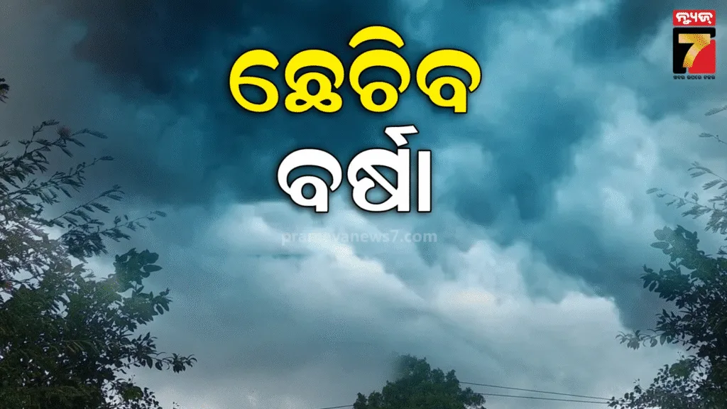 ବଙ୍ଗୋପସାଗରରେ-ଲଘୁଚାପ-ସକ୍ରିୟ,-ଉତ୍ତର-ଓଡ଼ିଶାରେ-ପ୍ରବଳ-ବର୍ଷା-!