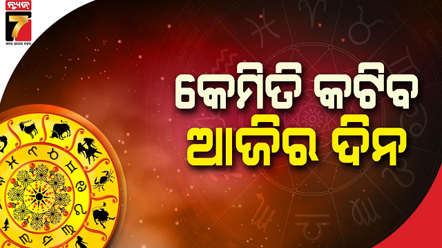 ଅଗଷ୍ଟ-୨୩-ତାରିଖ,-ଶନିବାର;-ଜାଣନ୍ତୁ-କେଉଁ-ରାଶି-ପାଇଁ-କେମିତି-ରହିବ-ଆଜିର-ଦିନ