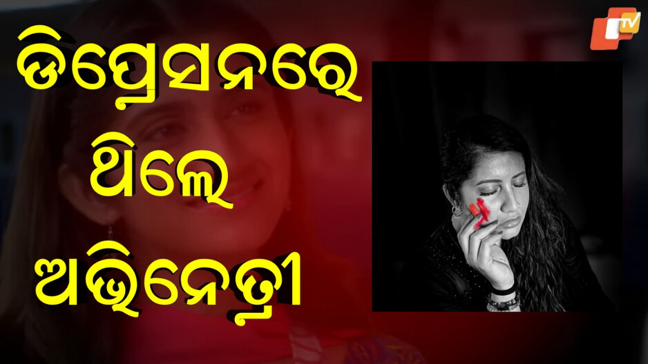 kalyug-actress:ବିବାହ-ବିଚ୍ଛେଦ,-କ୍ୟାରିଅର-ବର୍ବାଦ….ଡିପ୍ରେସନରେ-ଥିଲେ-ଏହି-ଅଭିନେତ୍ରୀ