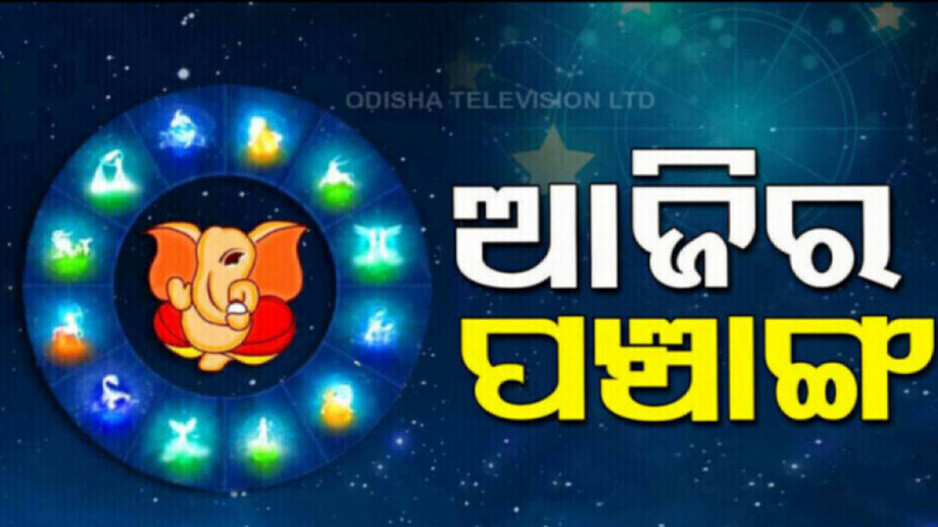 today-panchang-23-august-2025:-ଆଜିର-ପଞ୍ଚାଙ୍ଗ,-ଜାଣନ୍ତୁ-ଶୁଭ-ଅଶୁଭ-ସମୟ….