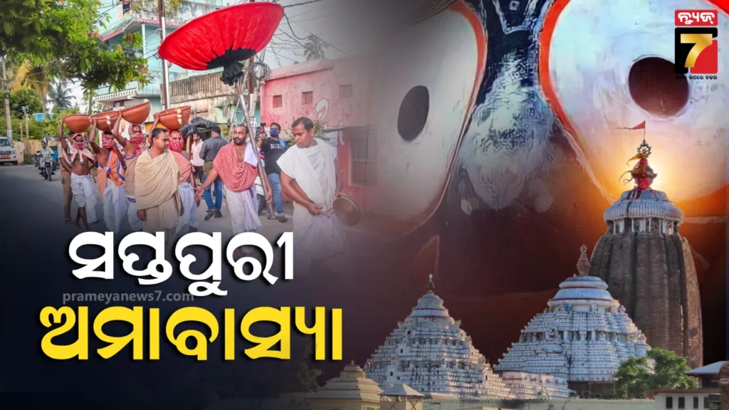 ଶ୍ରୀମନ୍ଦିରରେ-ସପ୍ତପୁରୀ-ଅମାବାସ୍ୟା,-ବଡ଼ଦେଉଳରେ-ସ୍ୱତନ୍ତ୍ର-ନୀତିକାନ୍ତି