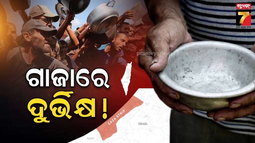 ଗାଜାରେ-ଦୁର୍ଭିକ୍ଷ-ଘୋଷଣା-କଲା-ଜାତିସଙ୍ଘ,-ଭୋକରେ-ସଢୁଛନ୍ତି-୫ଲକ୍ଷ-ଲୋକ