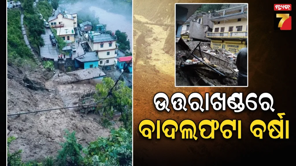 ଉତ୍ତରାଖଣ୍ଡ-ଚମୋଲିରେ-ଫାଟିଲା-ବାଦଲ;-ମାଟିରେ-ମିଶିଲା-ଥରାଲି-ଗାଁ,-ମାଟି-ତଳେ-ଏକାଧିକ-ଘର