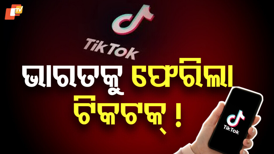 tiktok:ଟିକଟକ୍-ଉପରୁ-ବ୍ୟାନ୍-ହଟିଲା-ବୋଲି-ଚର୍ଚ୍ଚା-,-୫-ବର୍ଷ-ତଳେ-ବ୍ୟାନ୍-କରିଥିଲା-ଭାରତ