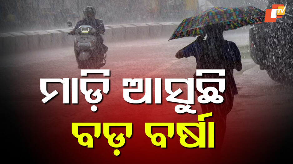 low-pressure:ମାଡ଼ି-ଆସୁଛି-ବଡ଼-ବର୍ଷା,-୨୭-ଯାଏ-ପ୍ରବଳ-ବର୍ଷିବ