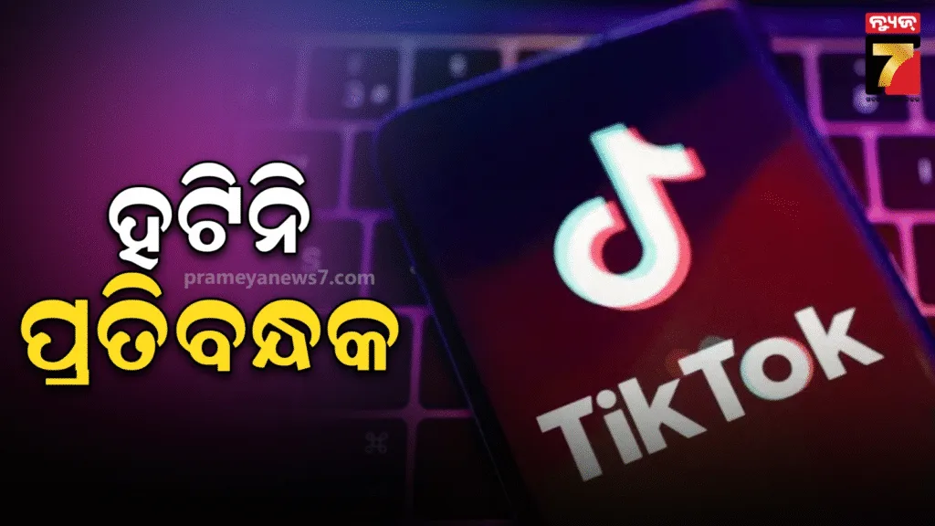 ଭାରତରେ-tiktok-ଉପରେ-ପ୍ରତିବନ୍ଧକ-ଜାରି,-ସରକାର-କହିଲେ-ଆପ୍-ଅନବ୍ଲକ୍-ପାଇଁ-ଦିଆଯାଇ-ନାହିଁ-ନିର୍ଦ୍ଦେଶ