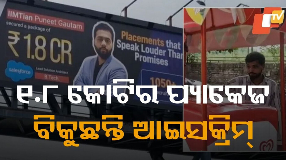 fake-video:-୧.୮-କୋଟି-ଟଙ୍କାର-ପ୍ୟାକେଜ-ମିଳିଥିବା-ହୋର୍ଡିଂ-ଲାଗିଛି,-କିନ୍ତୁ-ବିକୁଛନ୍ତି-ଆଇସକ୍ରିମ…କାରଣ-ଜାଣିଲେ-ହୋସ-ଉଡିଯିବ