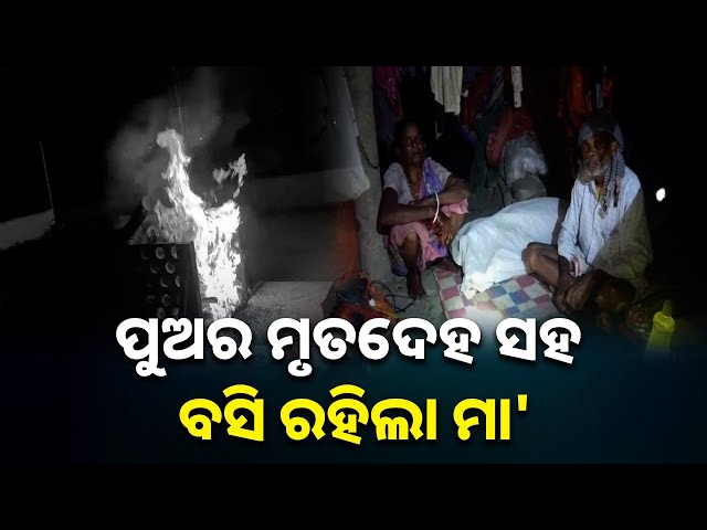ମୃତଦେହକୁ-କାନ୍ଧ-ଦେବାକୁ-ଆସିଲେନି-ଗାଁ-ଲୋକେ,-ପଡି-ରହିଲା-୨୫ଘଣ୍ଟା-||-knews-odisha