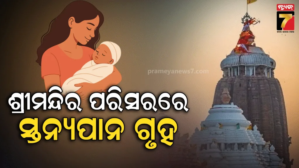ଶ୍ରୀମନ୍ଦିର-ପରିସରରେ-ହେବ-ସ୍ବତନ୍ତ୍ର-ସ୍ତନ୍ୟପାନ-ଗୃହ,-ରହିବେ-ସ୍ୱତନ୍ତ୍ର-ମହିଳା-ସହାୟିକା