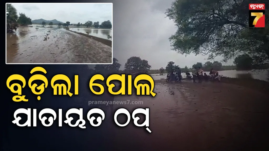 ଲଗାଣ-ବର୍ଷାରେ-ସ୍ଥିତି-ବେହାଲ,-ପୋଲ-ଉପରେ-ଚାଲିଛି-୪-୫-ଫୁଟ୍‌ର-ପାଣି