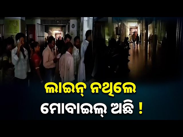 ରାୟଗଡ଼ା-ଜିଲ୍ଲା-ମୁଖ୍ୟ-ଡାକ୍ତରଖାନାରେ-ଏଭଳି-ସ୍ଥିତି,-ମୋବାଇଲ୍-ଲାଇଟରେ-ରୋଗୀ-ଦେଖା-||-knews-odisha