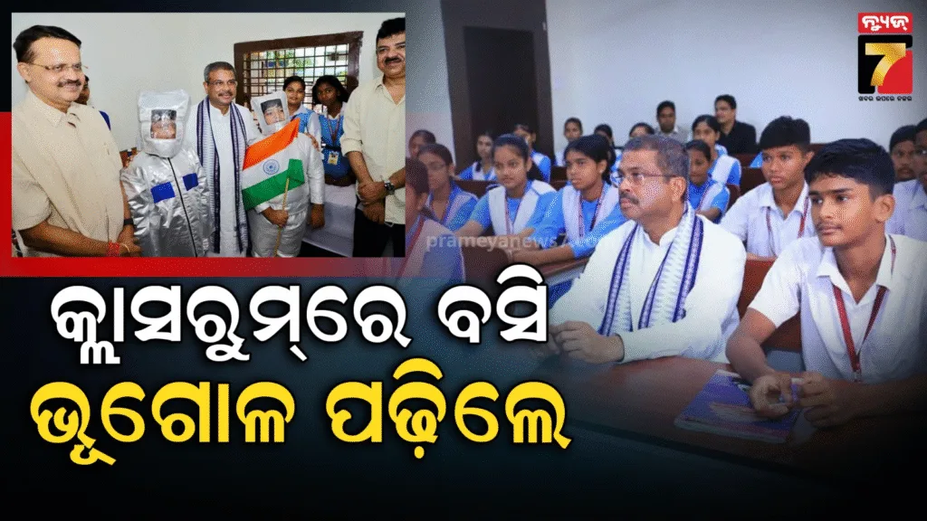 ସ୍ମାର୍ଟ-କ୍ଲାସରୁମ୍‌ରେ-ବସି-ପାଠପଢ଼ା-ଶୈଳୀ-ଦେଖିଲେ-କେନ୍ଦ୍ର-ଶିକ୍ଷାମନ୍ତ୍ରୀ,-ମାତୃଭାଷାରେ-ଶିକ୍ଷା-ପ୍ରଦାନ-ପାଇଁ-ଦେଲେ-ପରାମର୍ଶ