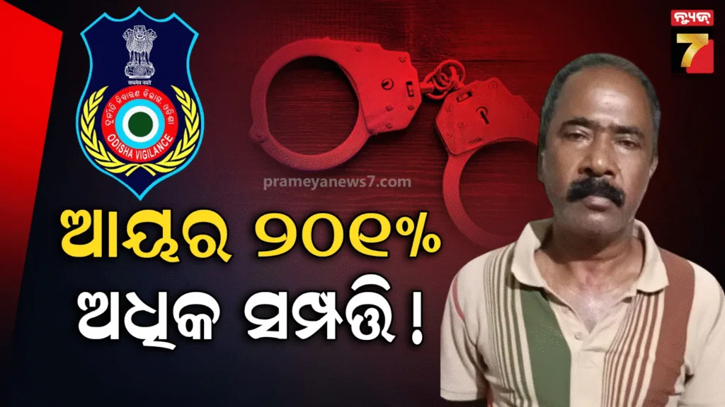 ଠୁଳ-କରିଥିଲେ-କୋଟି-କୋଟି-ଟଙ୍କାର-ଆୟ-ବହିର୍ଭୂତ-ସମ୍ପତ୍ତି-:-ସିନିୟର-ଆସିଷ୍ଟାଣ୍ଟଙ୍କୁ-ଗିରଫ-କଲା-ଭିଜିଲାନ୍ସ,-ସ୍ତ୍ରୀଙ୍କ-ସମ୍ପୃକ୍ତି-ଅଭିଯୋଗ