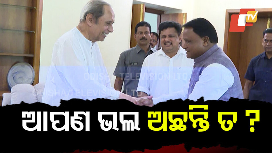 cm-mohan-meets-naveen:-ନବୀନ-ପଟ୍ଟନାୟକଙ୍କୁ-ଭେଟିଲେ-ମୁଖ୍ୟମନ୍ତ୍ରୀ-ମୋହନ-ମାଝୀ,-ସ୍ୱାସ୍ଥ୍ୟାବସ୍ଥା-ପଚାରି-ବୁଝିଲେ